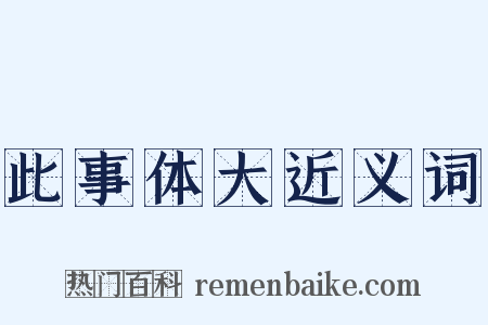 此事体大近义词是什么意思的图片